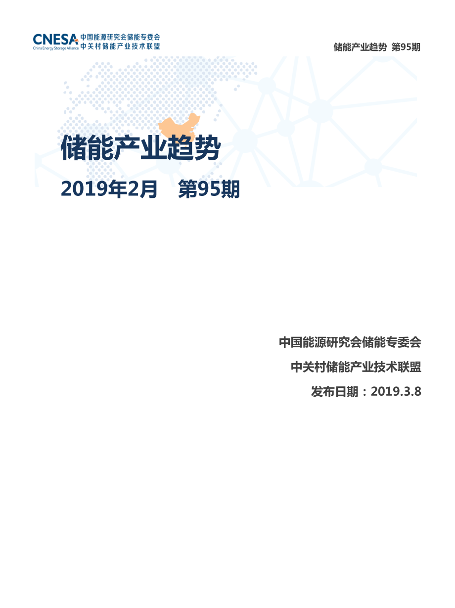 CNESA-《储能产业趋势》2019年2月-2019.3-23页.pdf_第1页