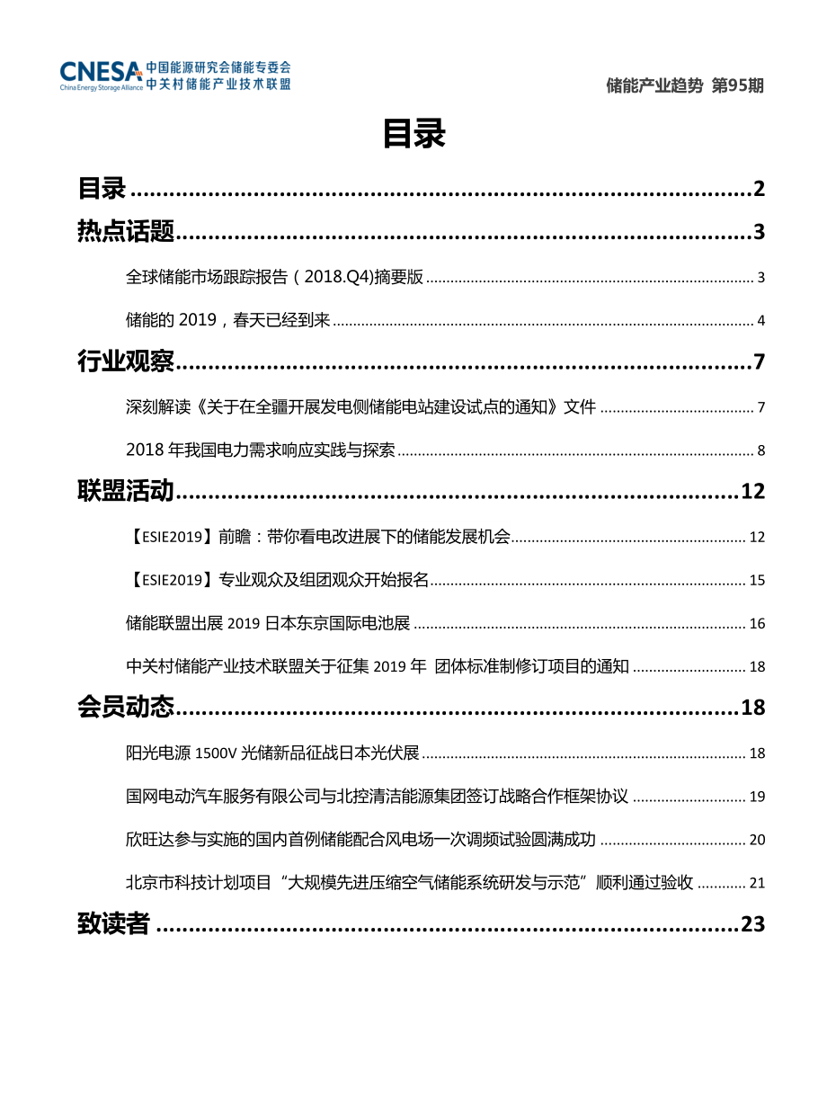 CNESA-《储能产业趋势》2019年2月-2019.3-23页.pdf_第3页