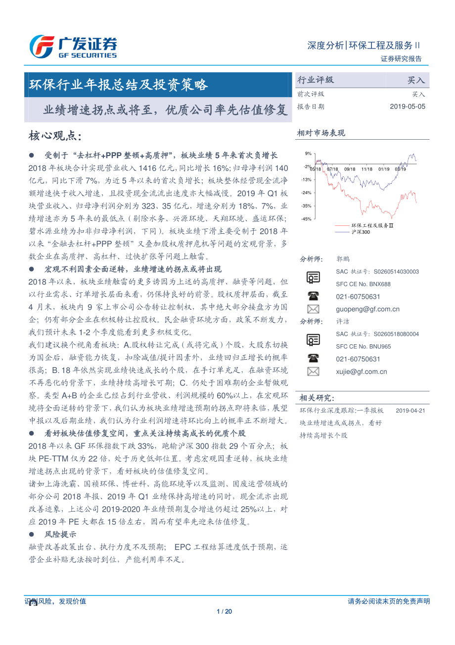 环保行业年报总结及投资策略：业绩增速拐点或将至优质公司率先估值修复-20190505-广发证券-20页.pdf_第1页