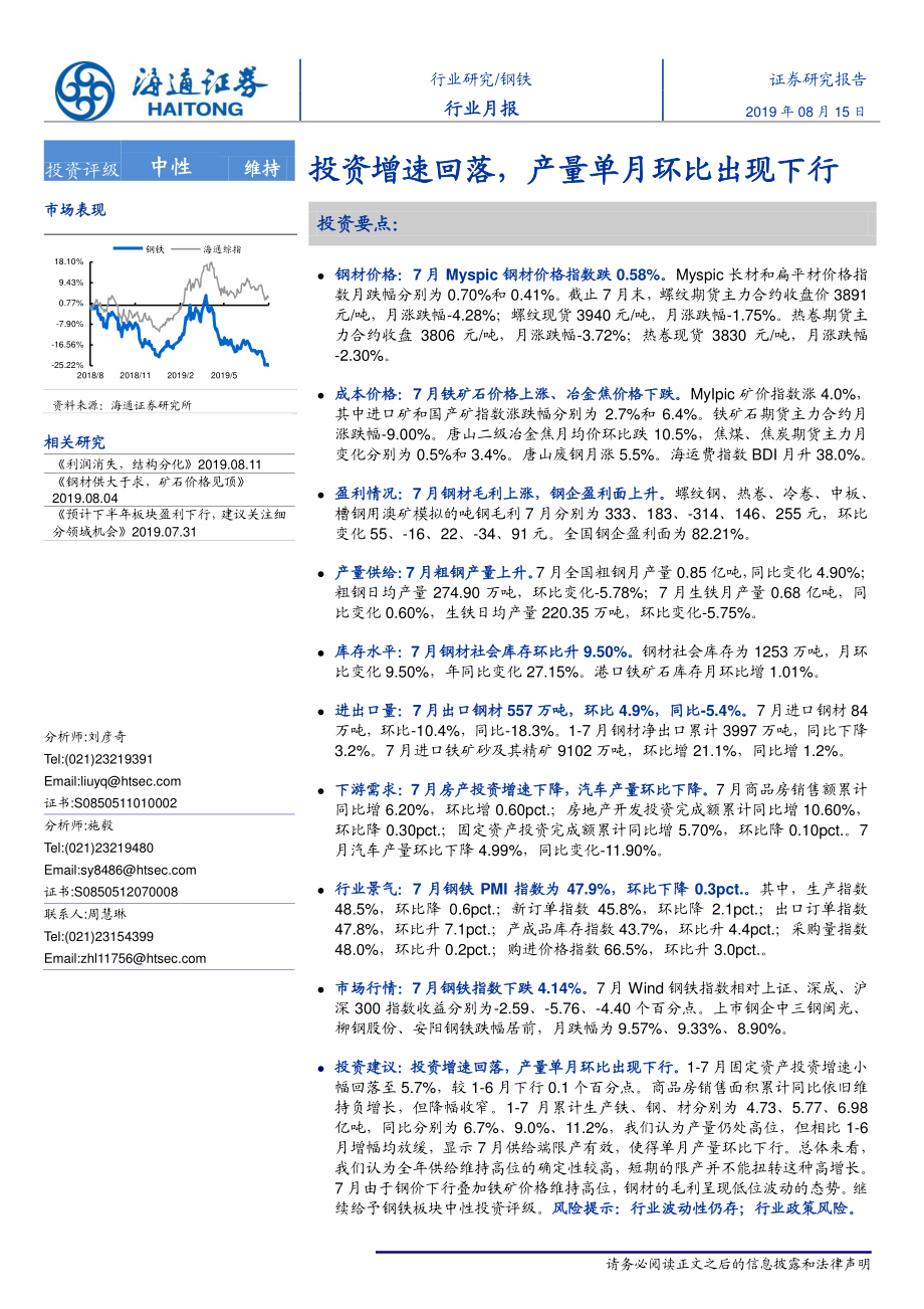 钢铁行业月报：投资增速回落产量单月环比出现下行-20190815-海通证券-17页.pdf_第1页