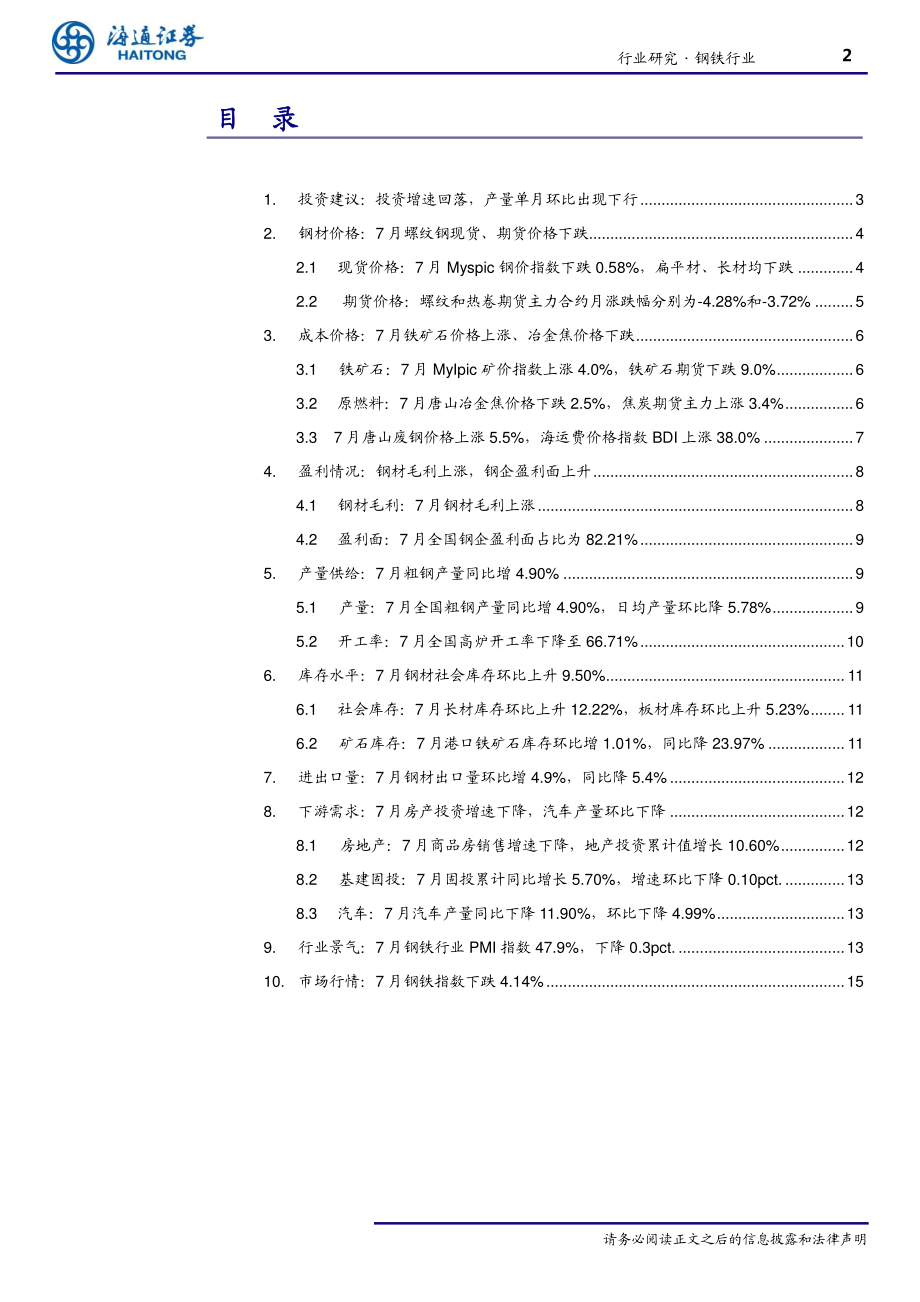 钢铁行业月报：投资增速回落产量单月环比出现下行-20190815-海通证券-17页.pdf_第3页