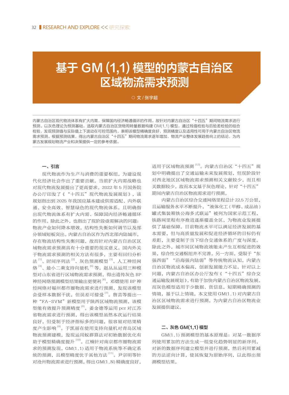 基于GM%281%2C1%29模型的内蒙古自治区区域物流需求预测.pdf_第1页