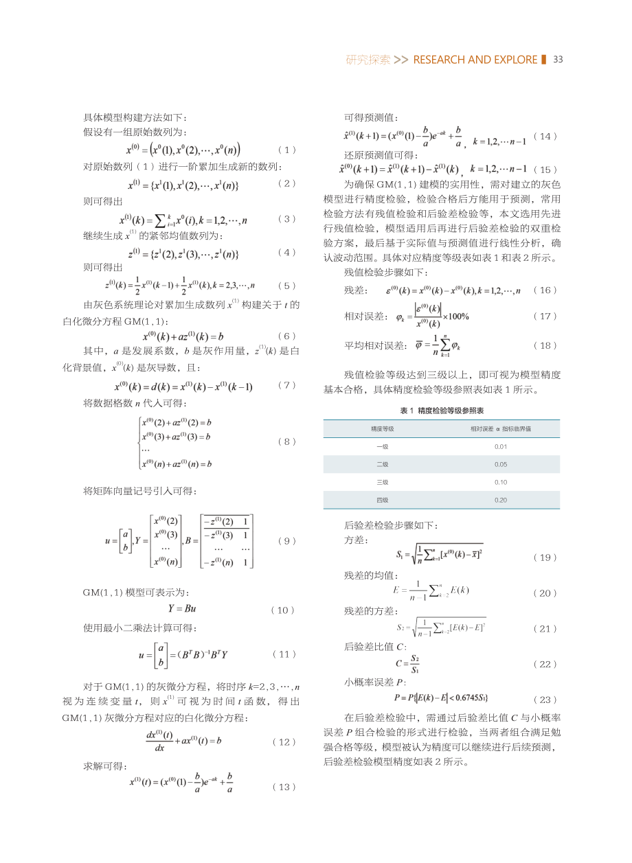 基于GM%281%2C1%29模型的内蒙古自治区区域物流需求预测.pdf_第2页