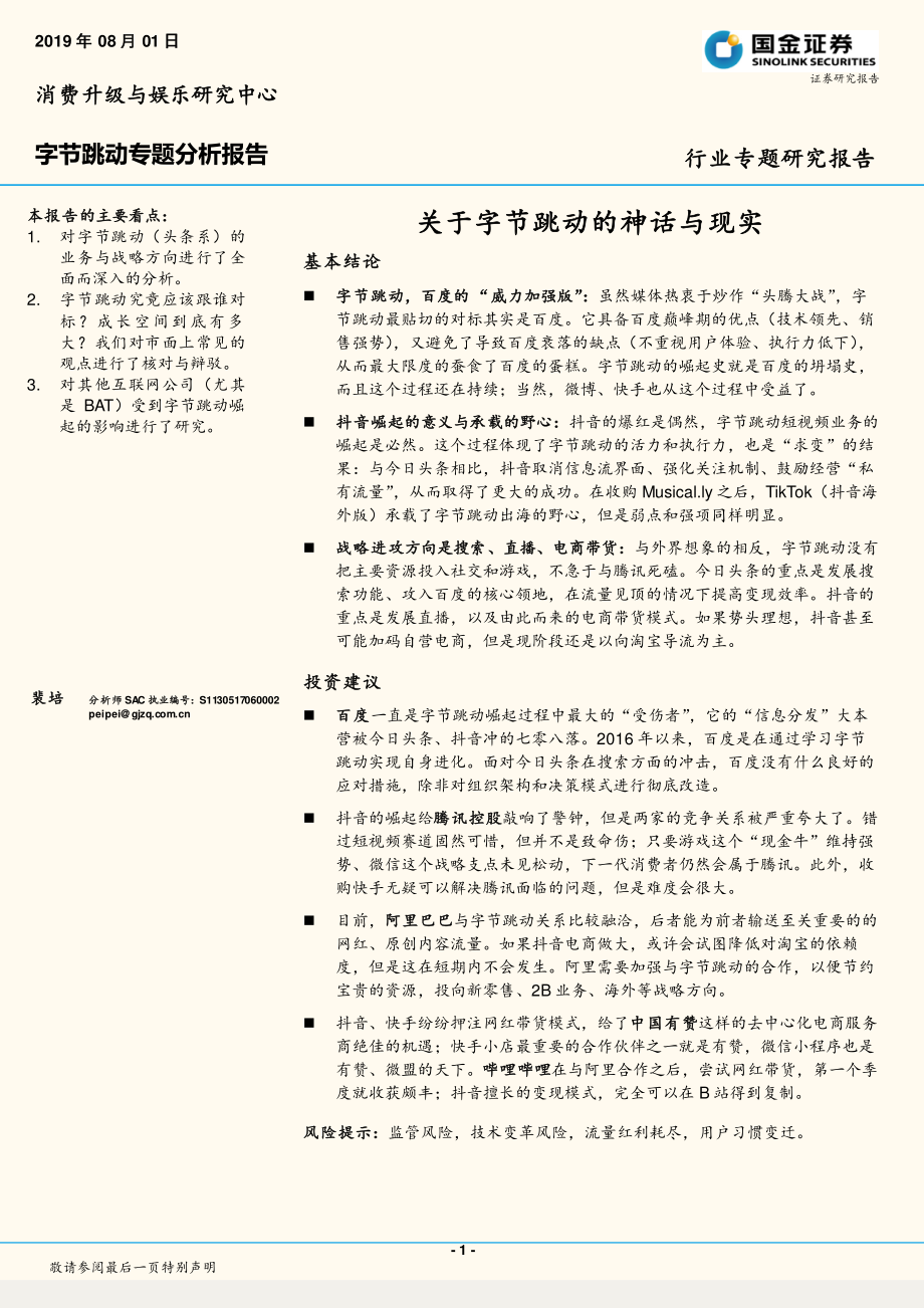 互联网行业字节跳动专题分析报告：关于字节跳动的神话与现实-20190801-国金证券-31页.pdf_第1页