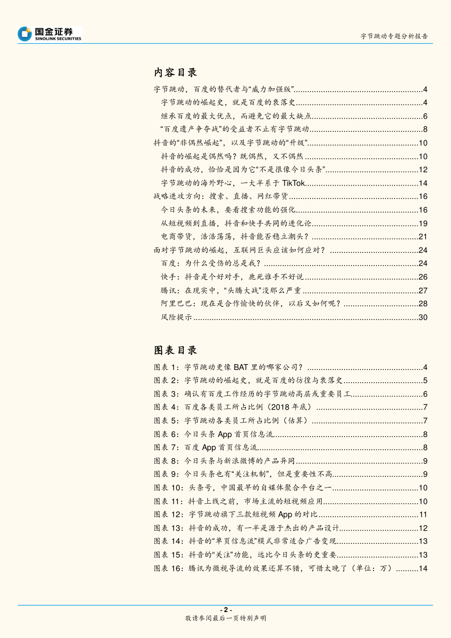 互联网行业字节跳动专题分析报告：关于字节跳动的神话与现实-20190801-国金证券-31页.pdf_第3页