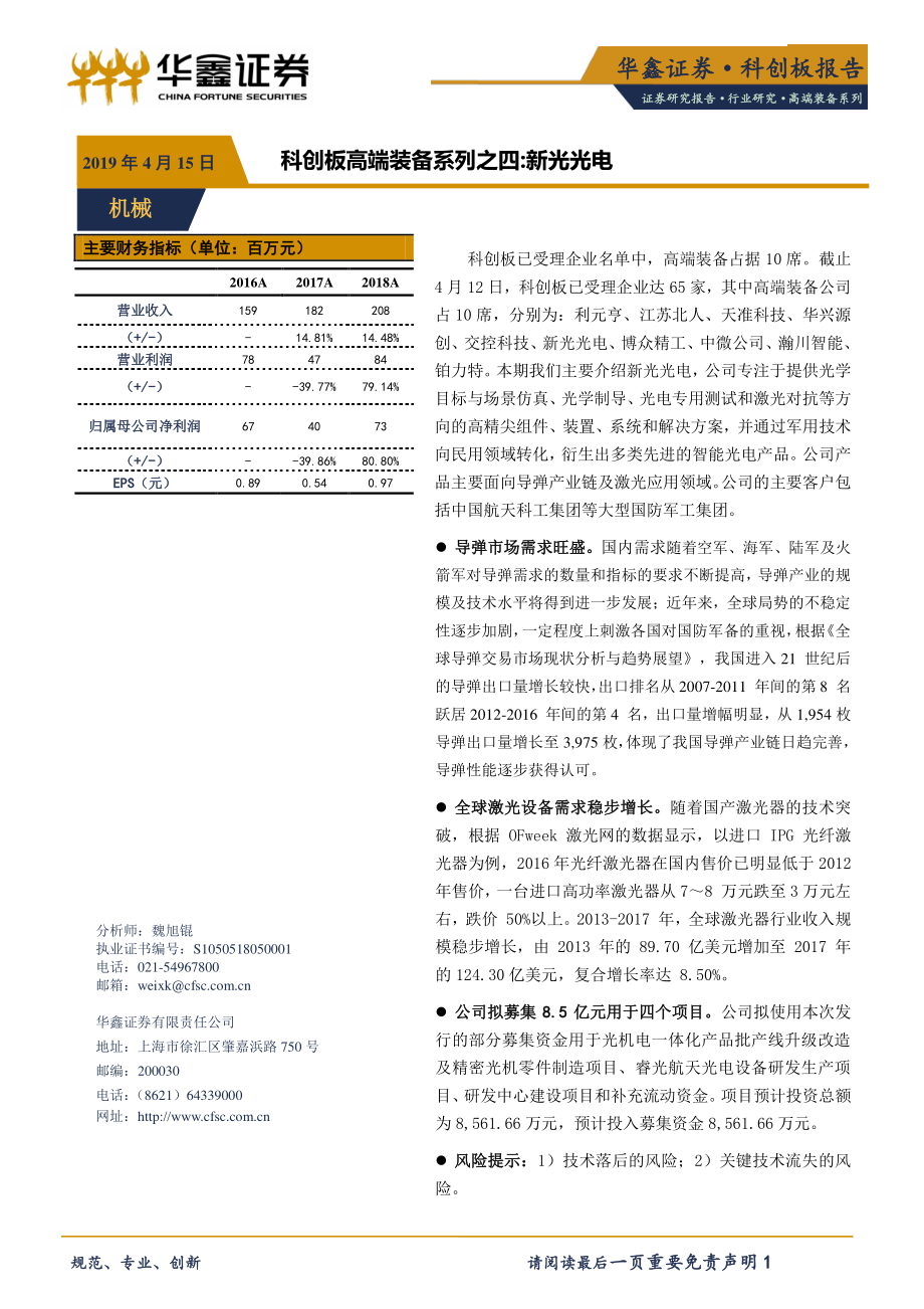 机械行业科创板高端装备系列之四：新光光电-20190415-华鑫证券-17页.pdf_第1页