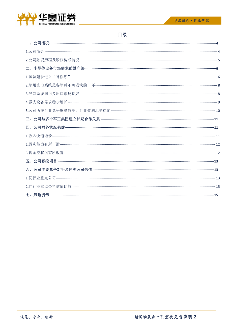 机械行业科创板高端装备系列之四：新光光电-20190415-华鑫证券-17页.pdf_第3页