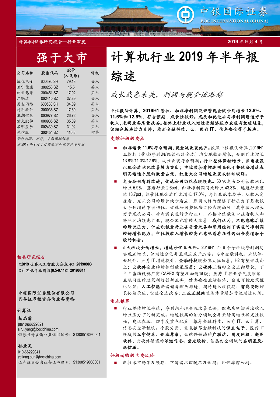 计算机行业2019年半年报综述：成长底色未失利润与现金流添彩-20190904-中银国际-21页.pdf_第1页