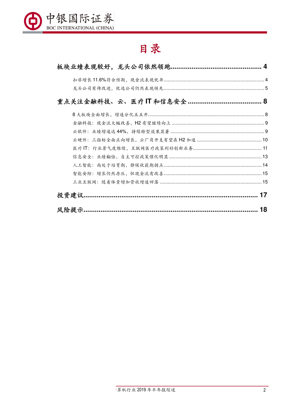 计算机行业2019年半年报综述：成长底色未失利润与现金流添彩-20190904-中银国际-21页.pdf_第3页