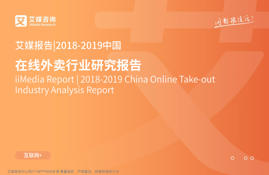 艾媒-2018-2019中国在线外卖行业研究报告-2019.5-40页.pdf_第1页