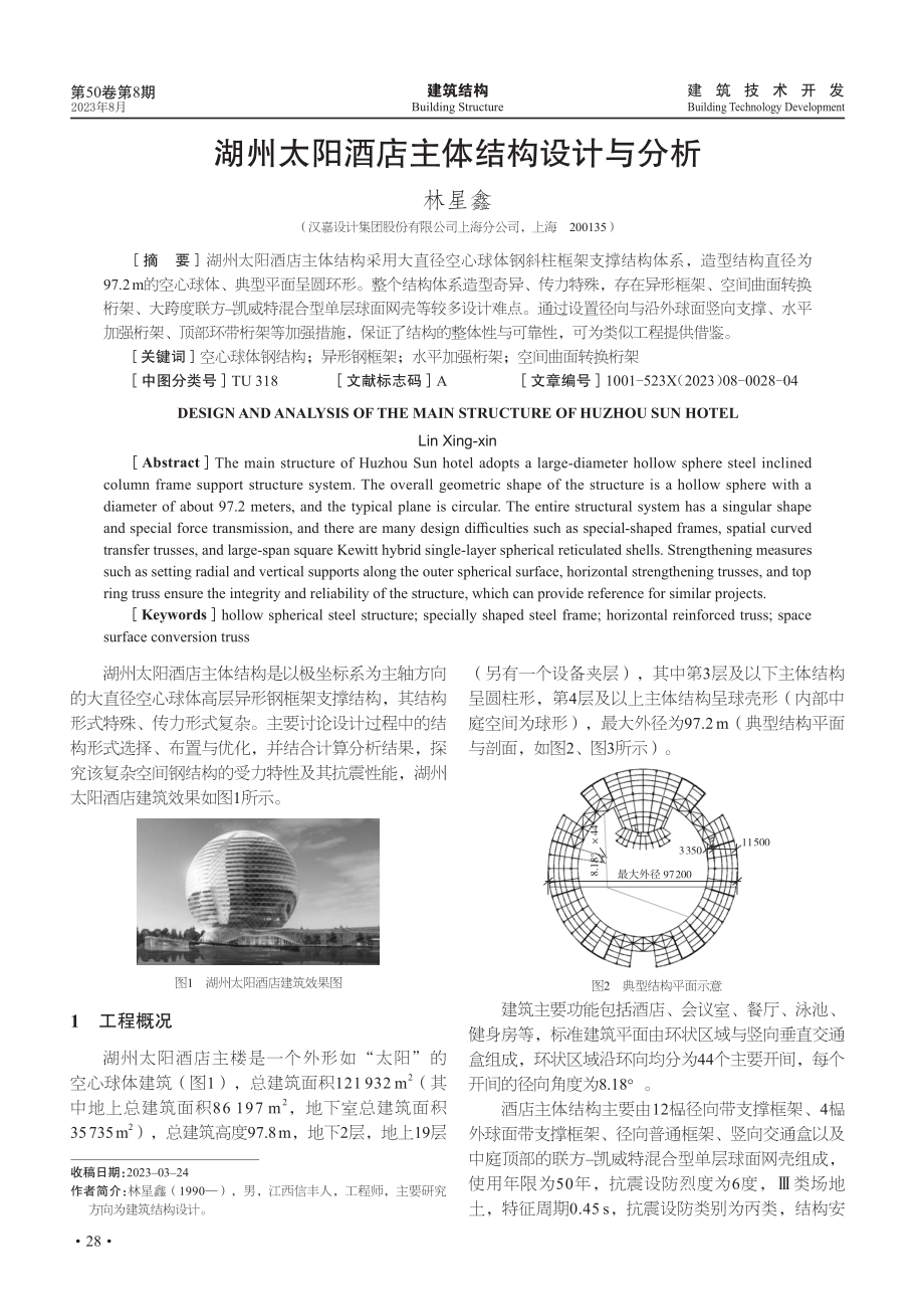 湖州太阳酒店主体结构设计与分析.pdf_第1页