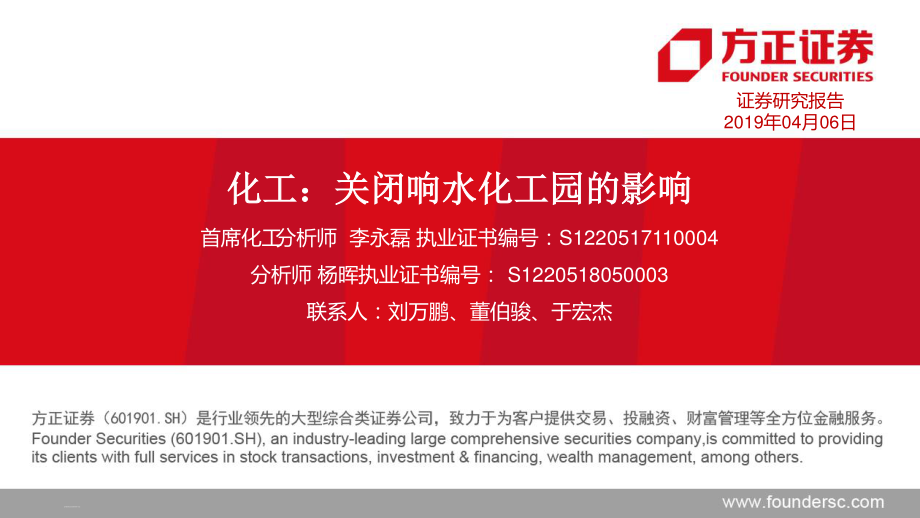 化工行业：关闭响水化工园的影响-20190406-方正证券-26页.pdf_第1页