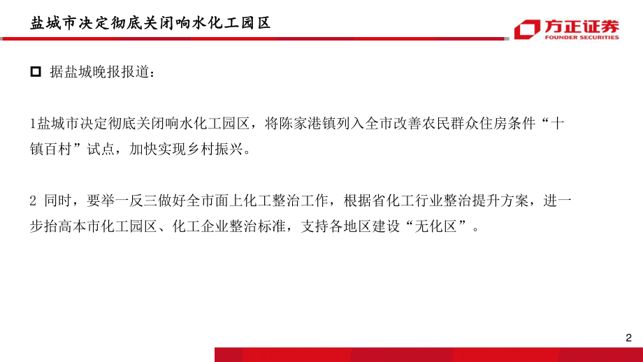 化工行业：关闭响水化工园的影响-20190406-方正证券-26页.pdf_第3页