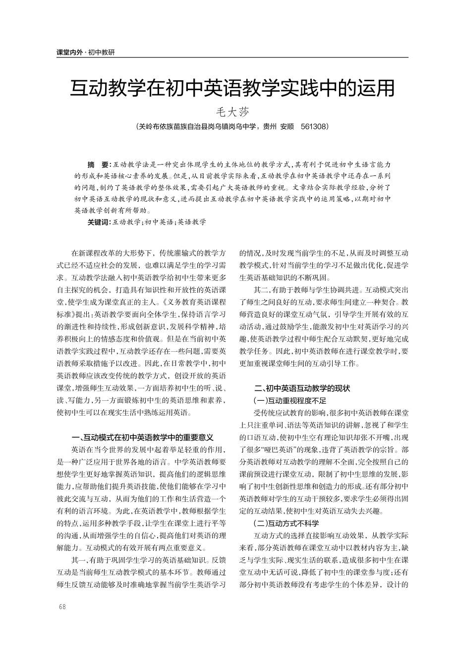 互动教学在初中英语教学实践中的运用.pdf_第1页