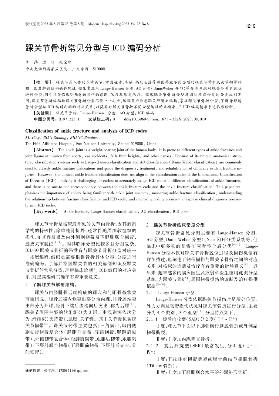 踝关节骨折常见分型与ICD编码分析.pdf_第1页