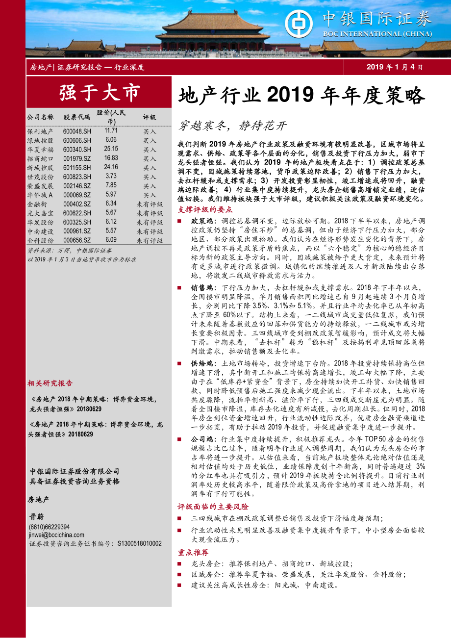 地产行业2019年年度策略：穿越寒冬静待花开-20190104-中银国际-34页.pdf_第1页