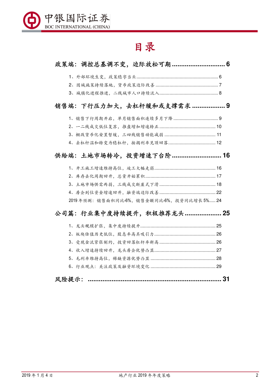 地产行业2019年年度策略：穿越寒冬静待花开-20190104-中银国际-34页.pdf_第2页