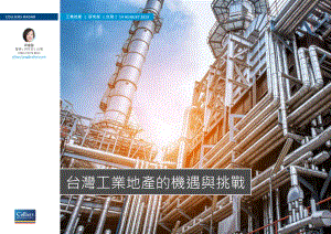 高力国际-台湾工业地产的机遇与挑战-2019.8-12页.pdf