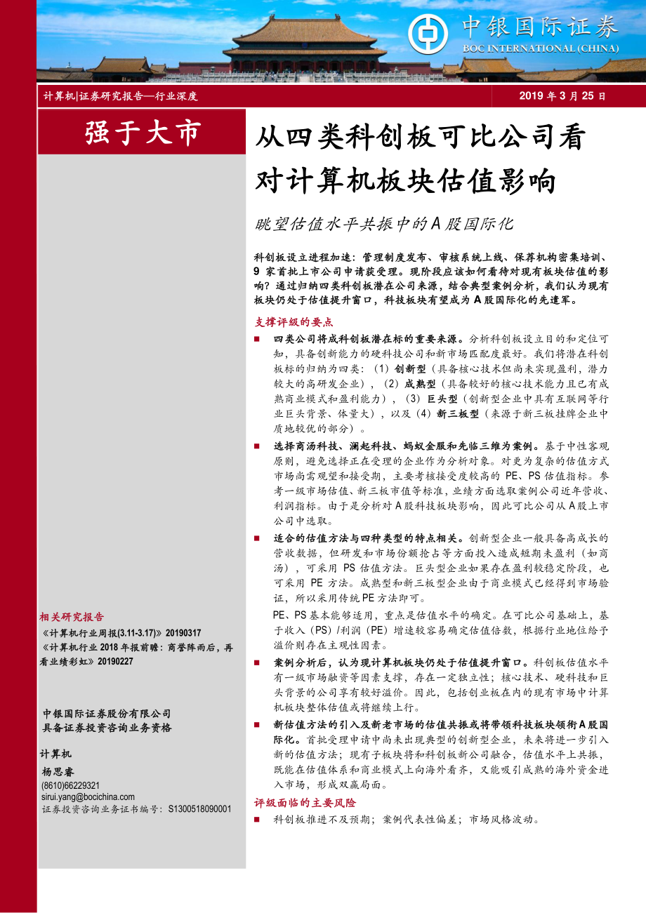 计算机行业：眺望估值水平共振中的A股国际化从四类科创板可比公司看对计算机板块估值影响-20190325-中银国际-23页 (2).pdf_第1页