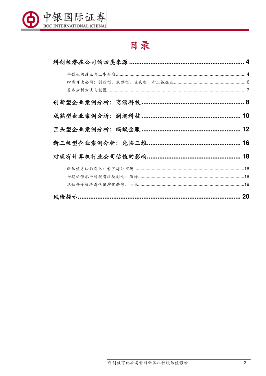 计算机行业：眺望估值水平共振中的A股国际化从四类科创板可比公司看对计算机板块估值影响-20190325-中银国际-23页 (2).pdf_第3页