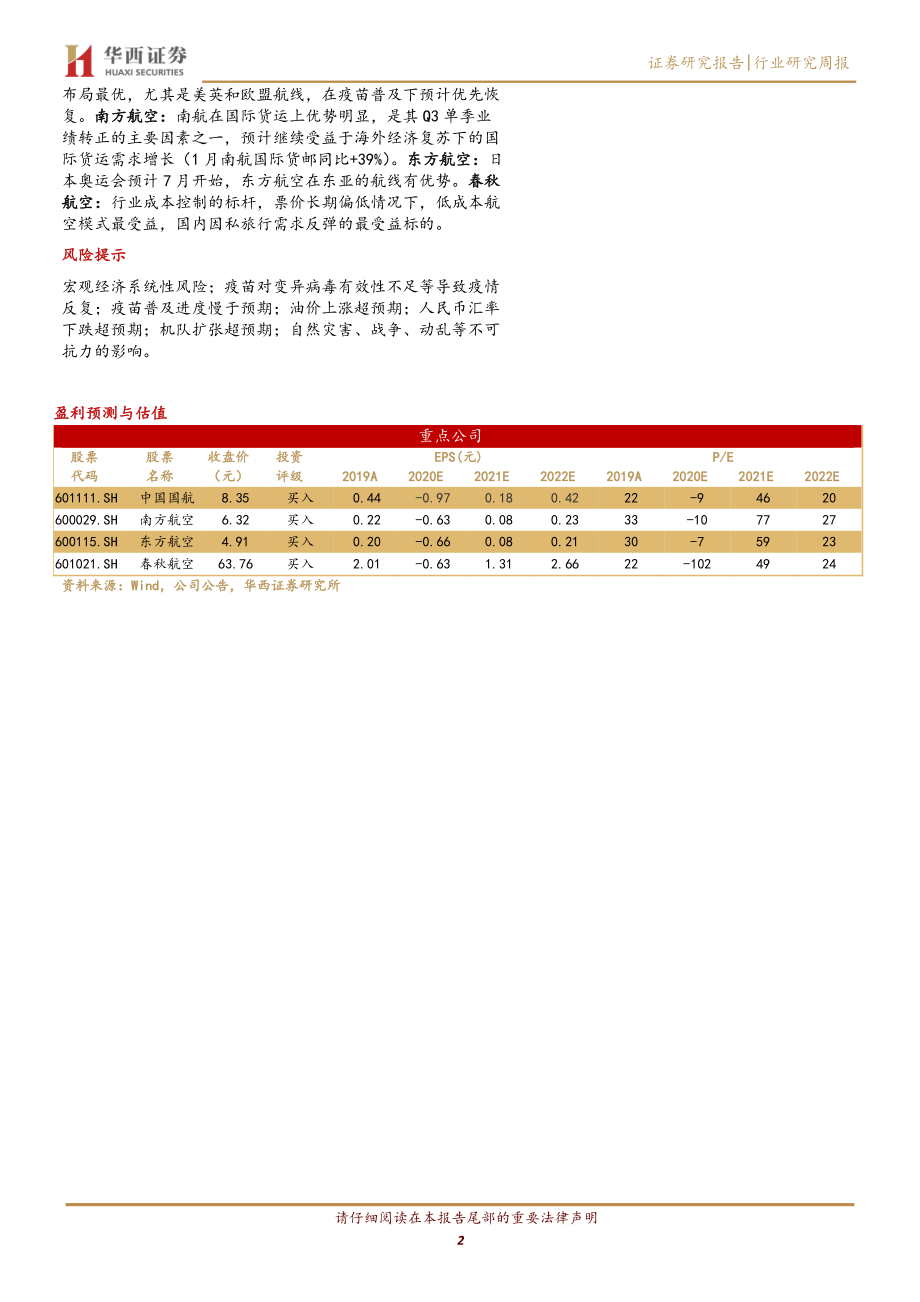 交通运输行业交运航空复苏系列报告之一：疫苗有序接种且有效性渐得验证三大航国际需求恢复空间巨大-20210225-华西证券-11页.pdf_第2页