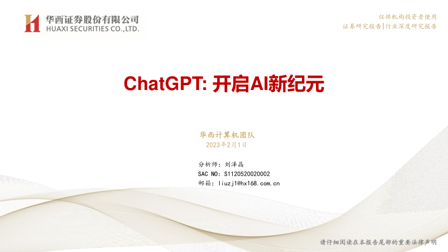 【华西证券】计算机行业报告：ChatGPT开启AI新纪元.pdf_第1页