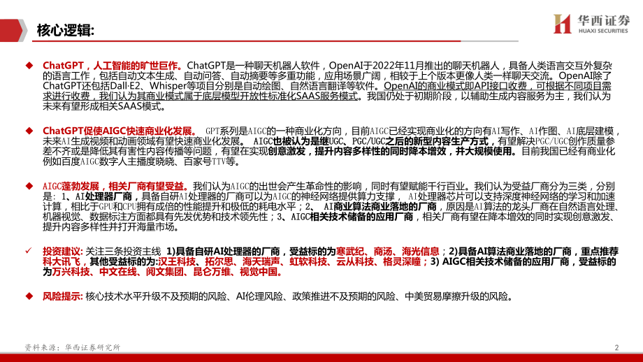 【华西证券】计算机行业报告：ChatGPT开启AI新纪元.pdf_第3页