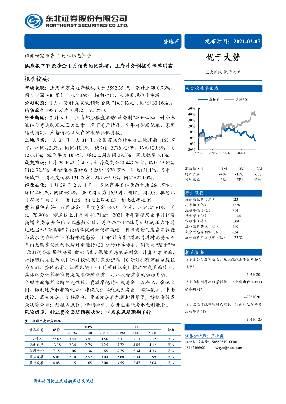 房地产行业：低基数下百强房企1月销售同比高增上海计分制摇号保障刚需-20210207-东北证券-32页 (2).pdf_第1页