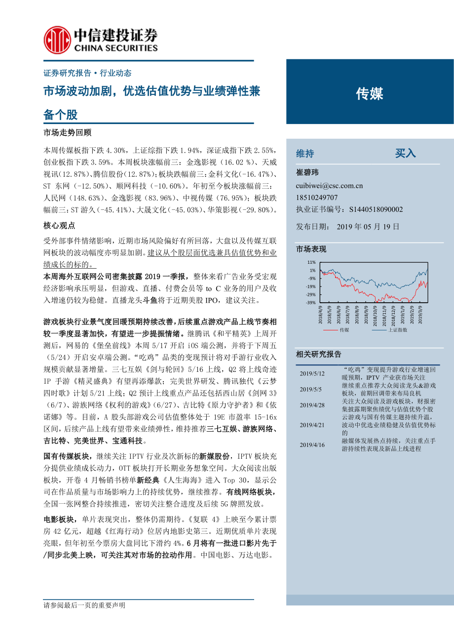 传媒行业：市场波动加剧优选估值优势与业绩弹性兼备个股-20190519-中信建投-29页.pdf_第1页