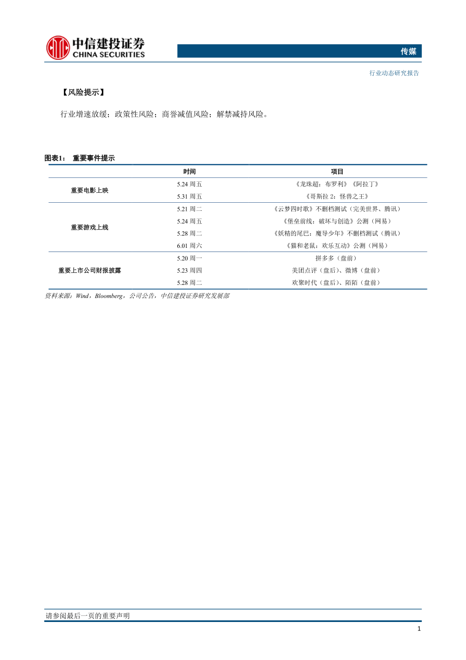 传媒行业：市场波动加剧优选估值优势与业绩弹性兼备个股-20190519-中信建投-29页.pdf_第3页