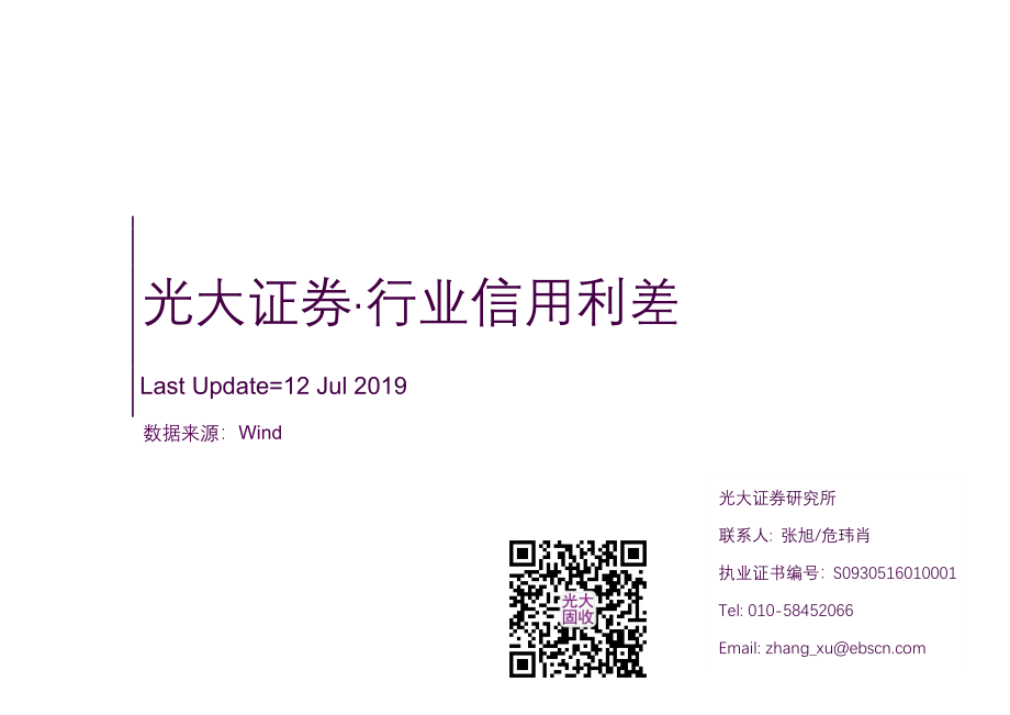 行业信用利差-20190712-光大证券-94页.pdf_第1页