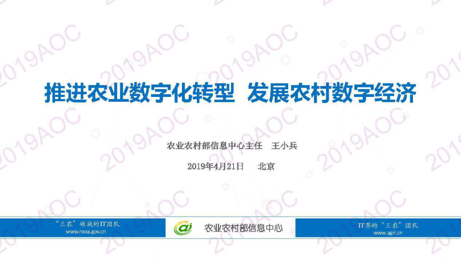 2019中国农业展望大会：推进农业数字化转型 发展农村数字经济_王小兵农业农村部信息中心主任-2019.4-18页.pdf_第1页