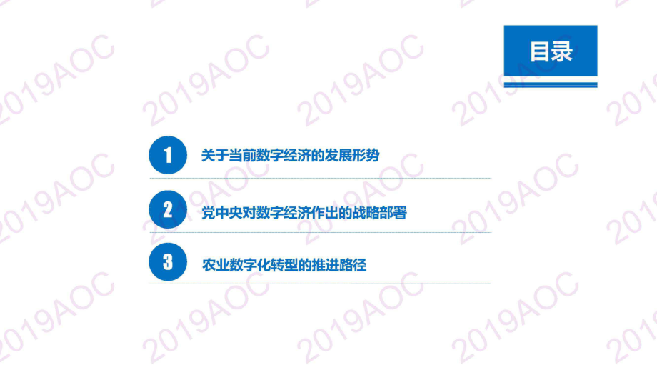 2019中国农业展望大会：推进农业数字化转型 发展农村数字经济_王小兵农业农村部信息中心主任-2019.4-18页.pdf_第3页