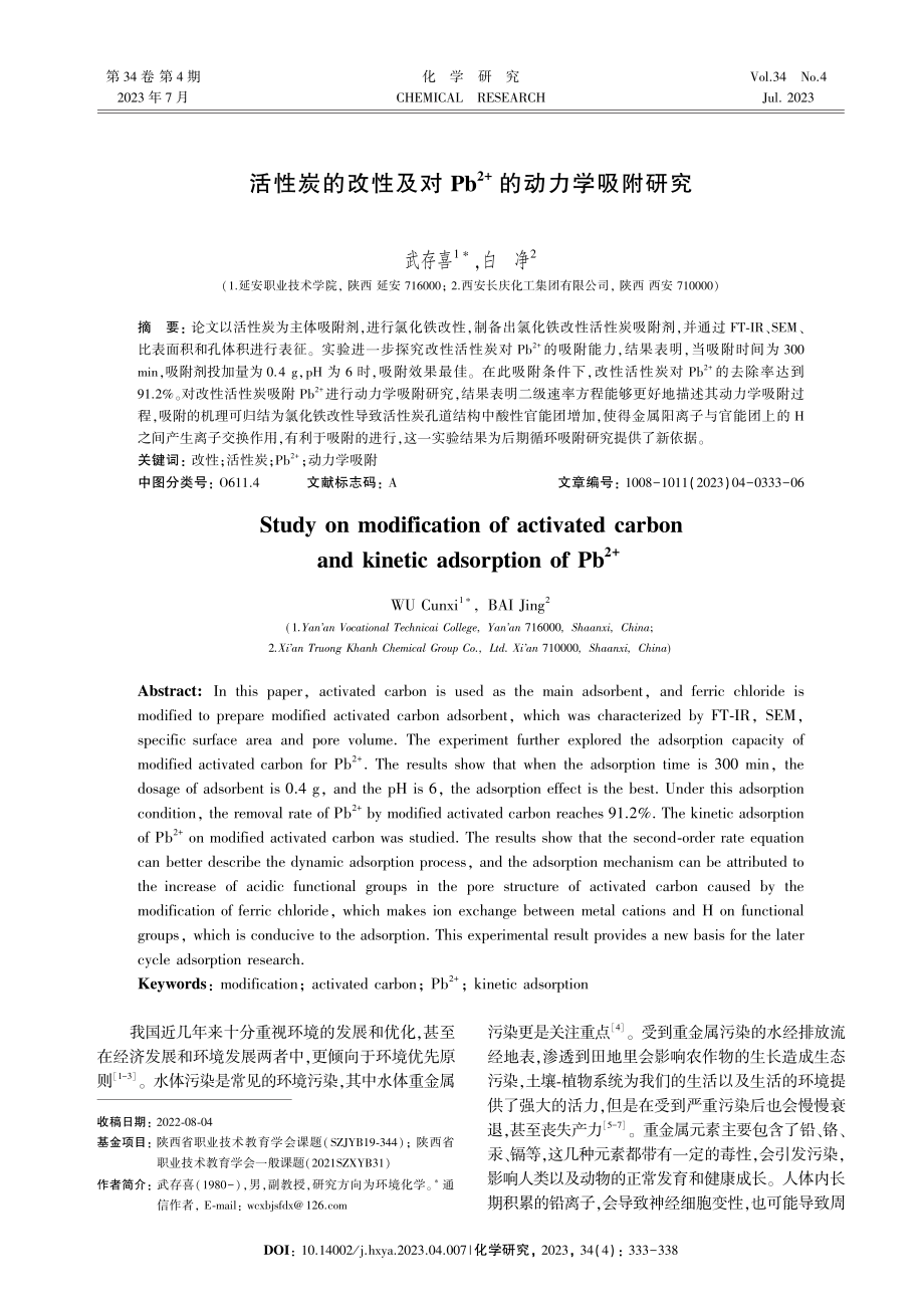 活性炭的改性及对Pb%5E%282%2B%29的动力学吸附研究.pdf_第1页