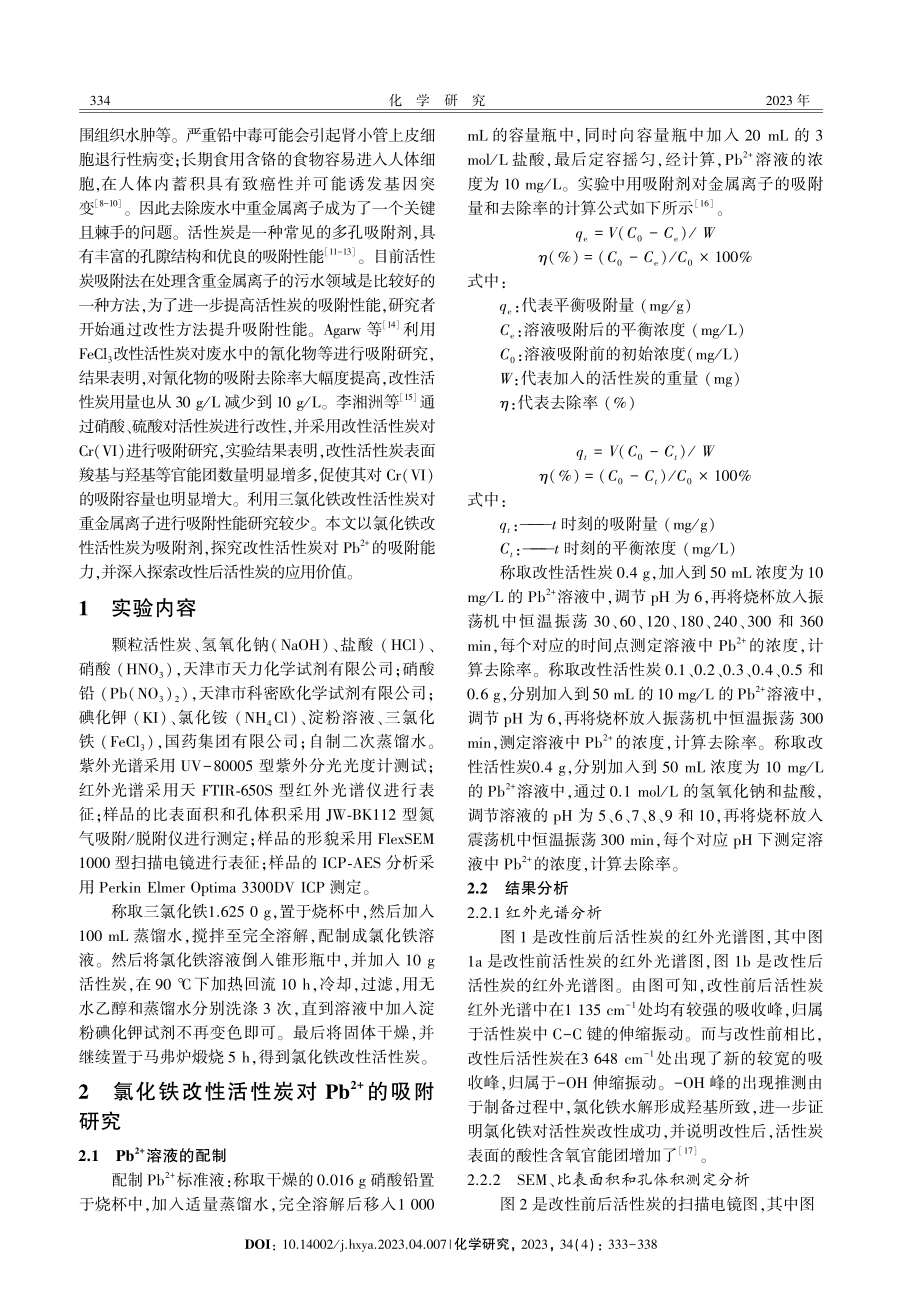 活性炭的改性及对Pb%5E%282%2B%29的动力学吸附研究.pdf_第2页