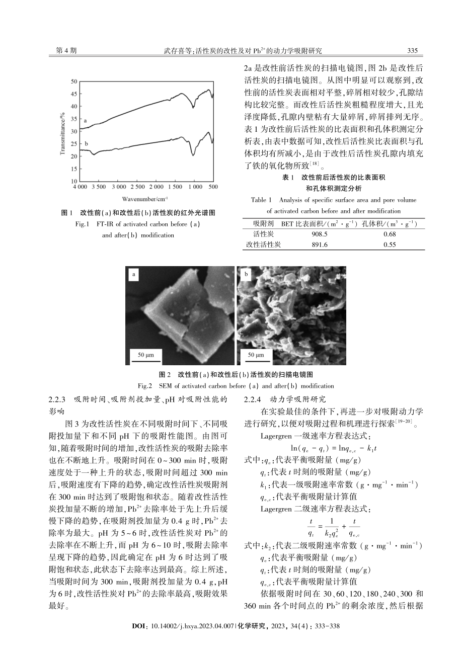 活性炭的改性及对Pb%5E%282%2B%29的动力学吸附研究.pdf_第3页