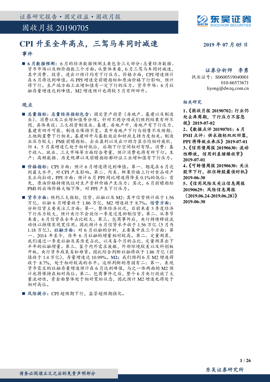 CPI升至全年高点三驾马车同时减速-20190705-东吴证券-26页.pdf_第1页