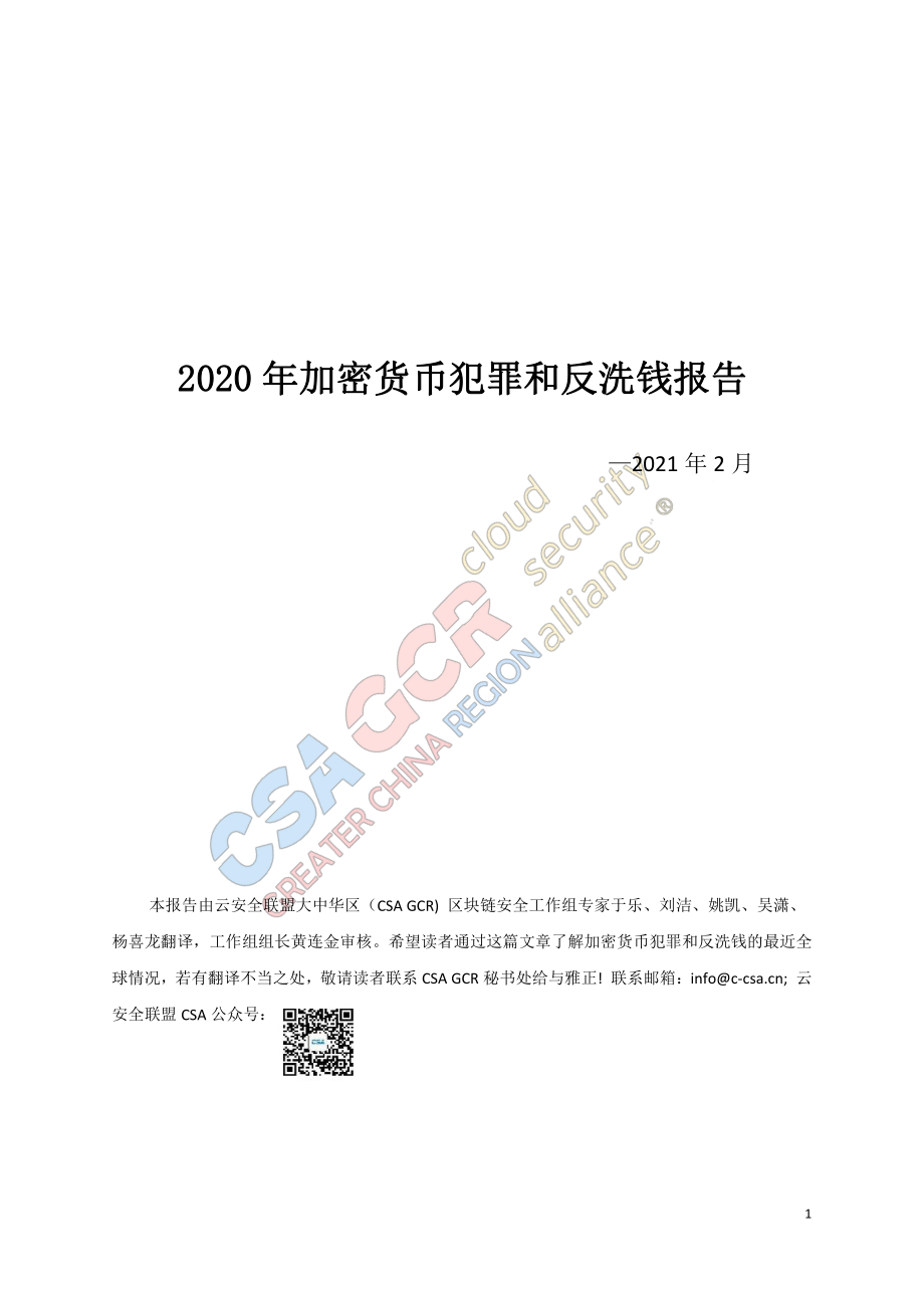 2020年加密货币犯罪和反洗钱报告-CSA GCR-2021.2-56页 (2).pdf_第1页