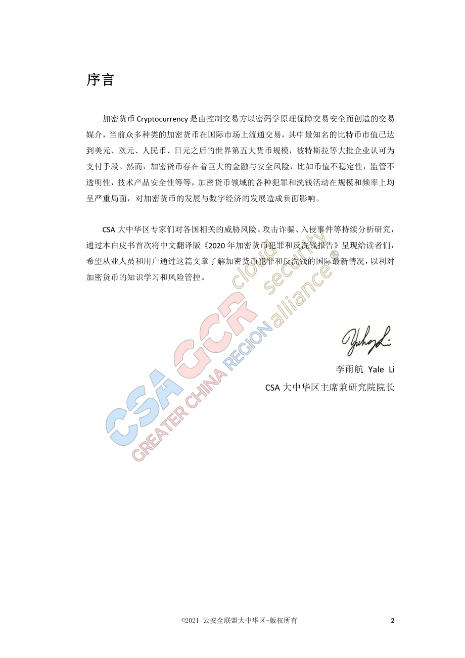 2020年加密货币犯罪和反洗钱报告-CSA GCR-2021.2-56页 (2).pdf_第2页