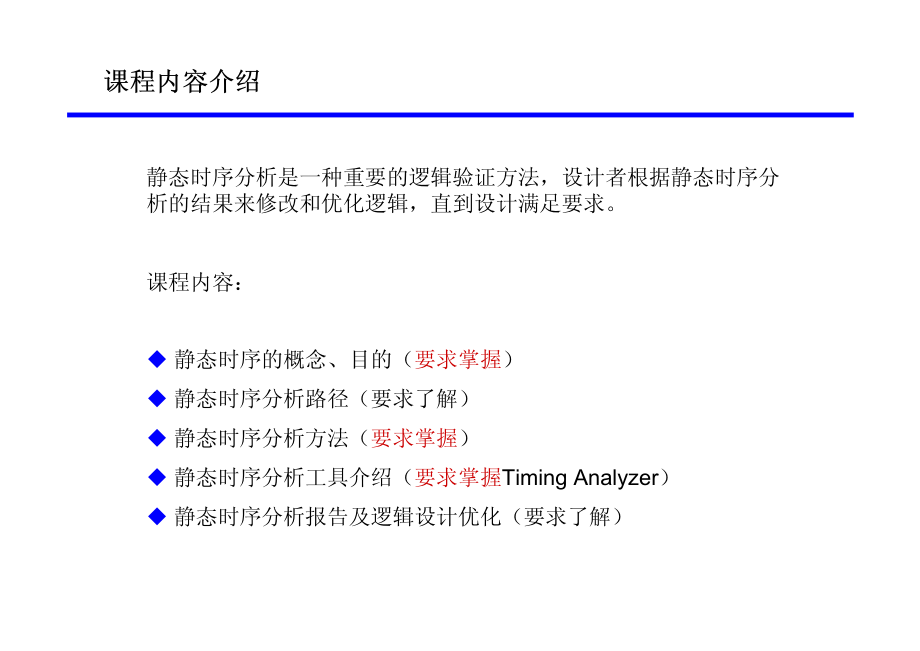 静态时序分析与逻辑...pdf_第2页