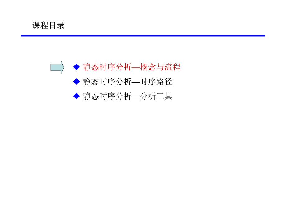 静态时序分析与逻辑...pdf_第3页