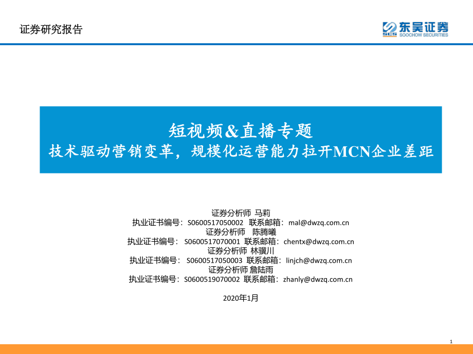 传媒行业短视频&直播专题：技术驱动营销变革规模化运营能力拉开MCN企业差距-20200107-东吴证券-20页.pdf_第1页