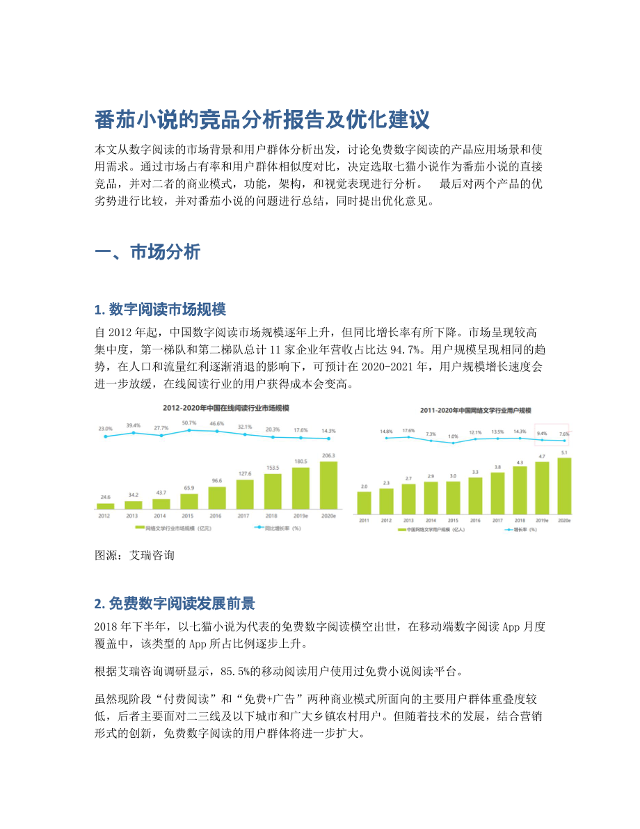 番茄小说的竞品分析报告及优化建议 (2).pdf_第1页