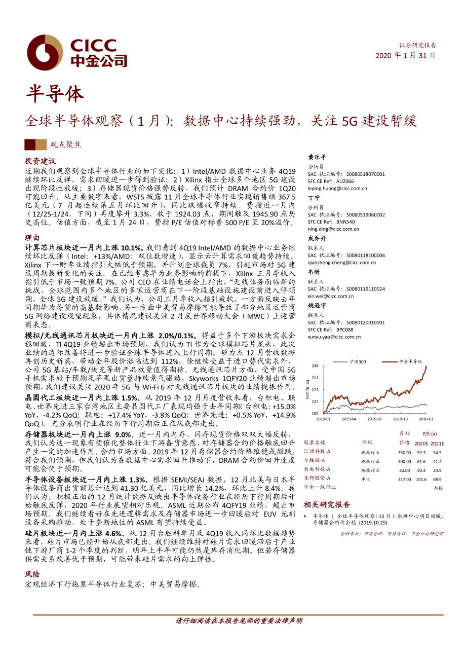 半导体行业全球半导体观察（1月）：数据中心持续强劲关注5G建设暂缓-20200131-中金公司-21页.pdf_第1页