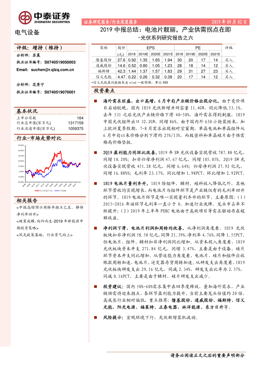 电气设备行业光伏系列研究报告之六：2019中报总结电池片靓丽产业供需拐点在即-20190902-中泰证券-31页 (2).pdf_第1页