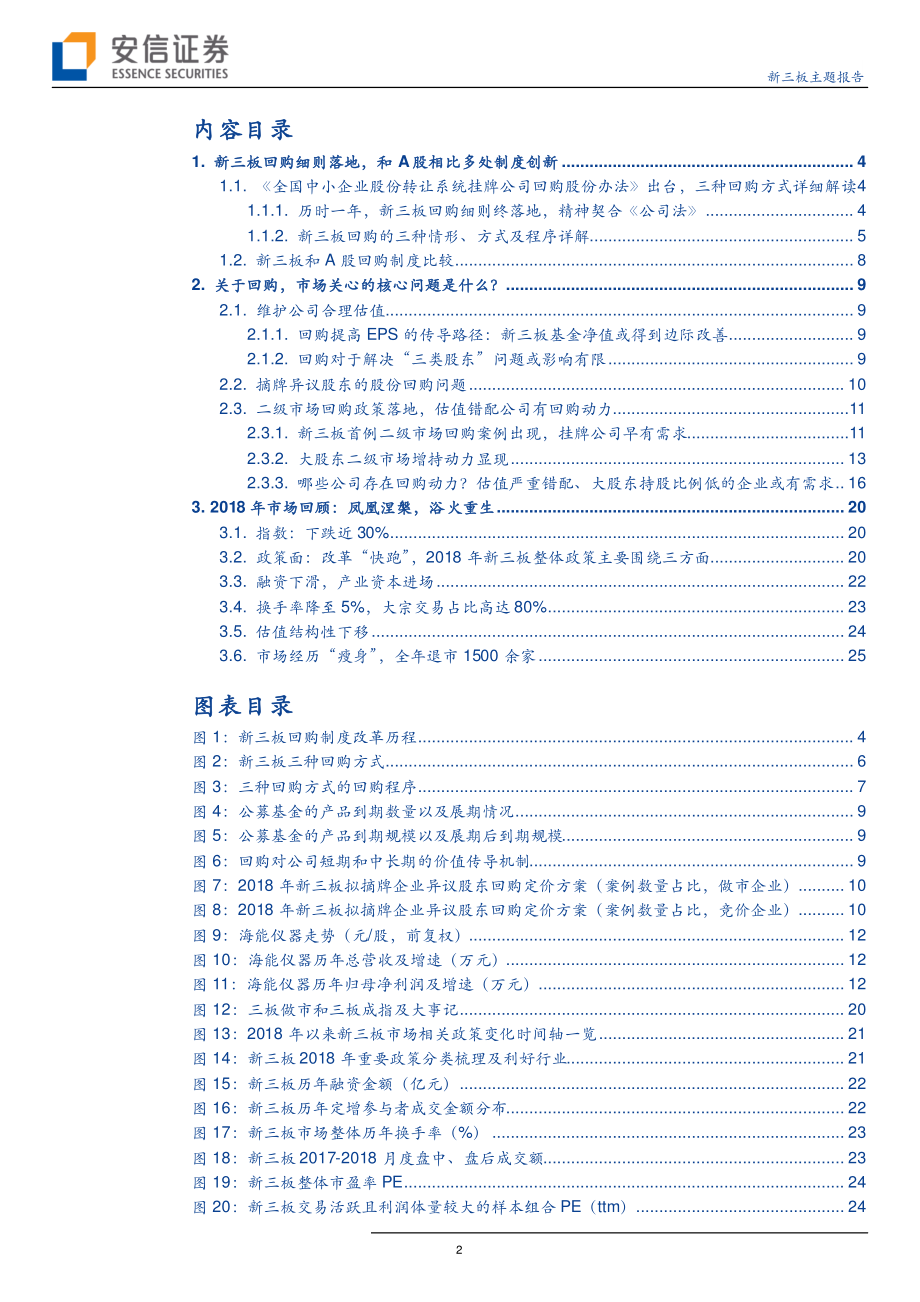 1月投资策略：新三板回购制度落地风起幡动心亦动-20190118-安信证券-27页.pdf_第3页