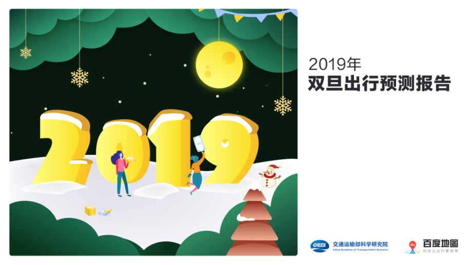 2019年双旦出行预测报告.pdf_第1页