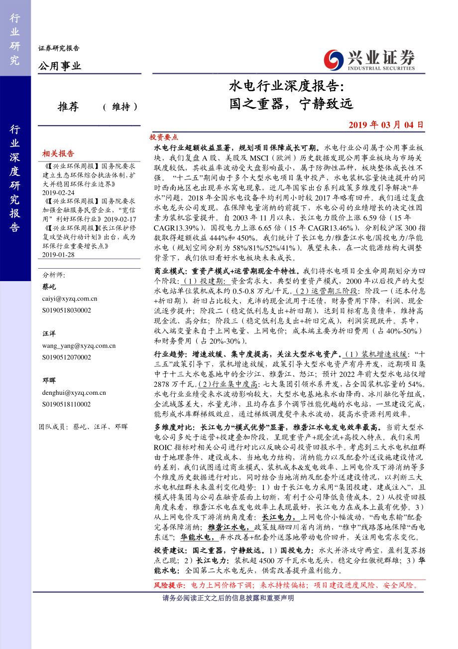 公用事业行业水电行业深度报告：国之重器宁静致远-20190304-兴业证券-52页.pdf_第1页