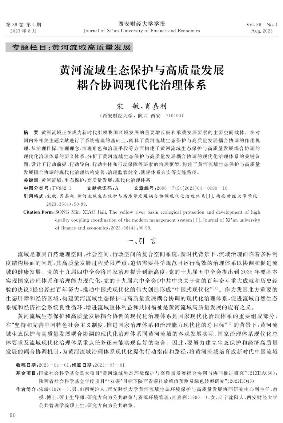 黄河流域生态保护与高质量发展耦合协调现代化治理体系.pdf_第1页