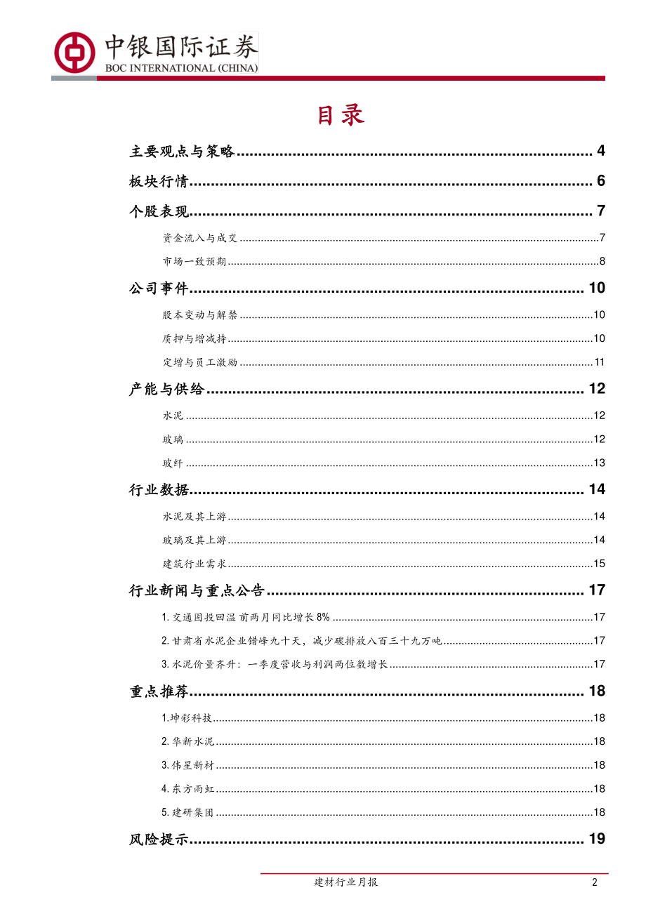 建材行业月报：玻璃期货调升沙河限产或利于板块回升-20190628-中银国际-22页.pdf_第3页